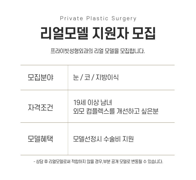 프라이빗성형외과 성형모델지원모집 안내 사진 3