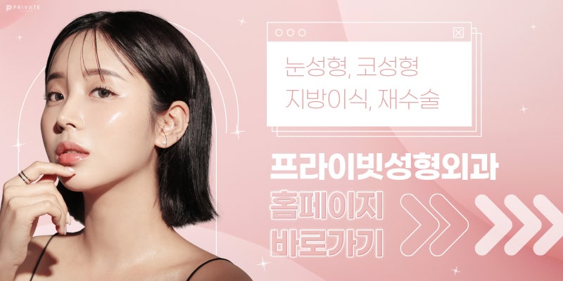 프라이빗성형외과 성형모델지원모집 안내 사진 9
