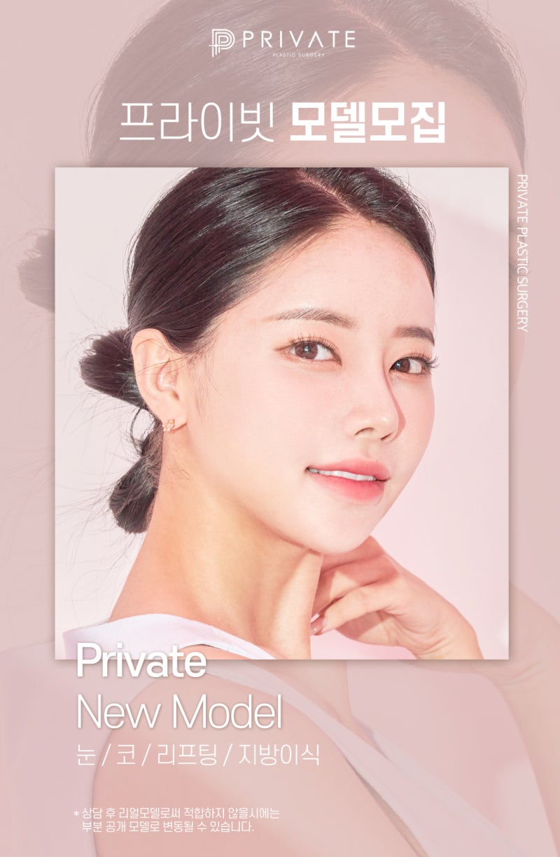 프라이빗성형외과 성형모델지원모집 안내 사진 2