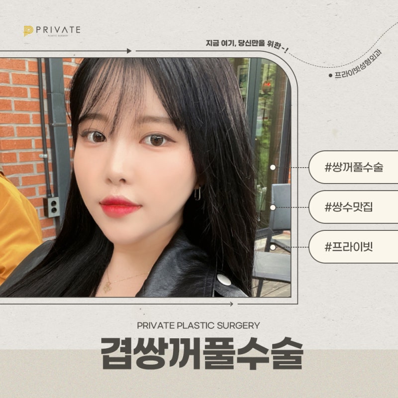 了解Private整形外科的重睑手术 사진 8