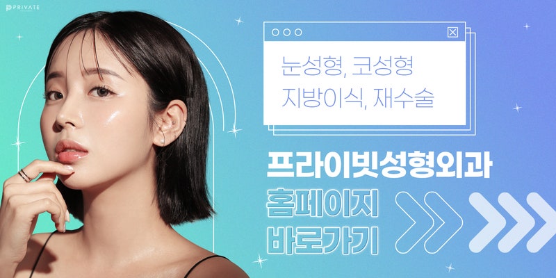풀페이스 얼굴지방이식은 프라이빗성형외과 사진 7