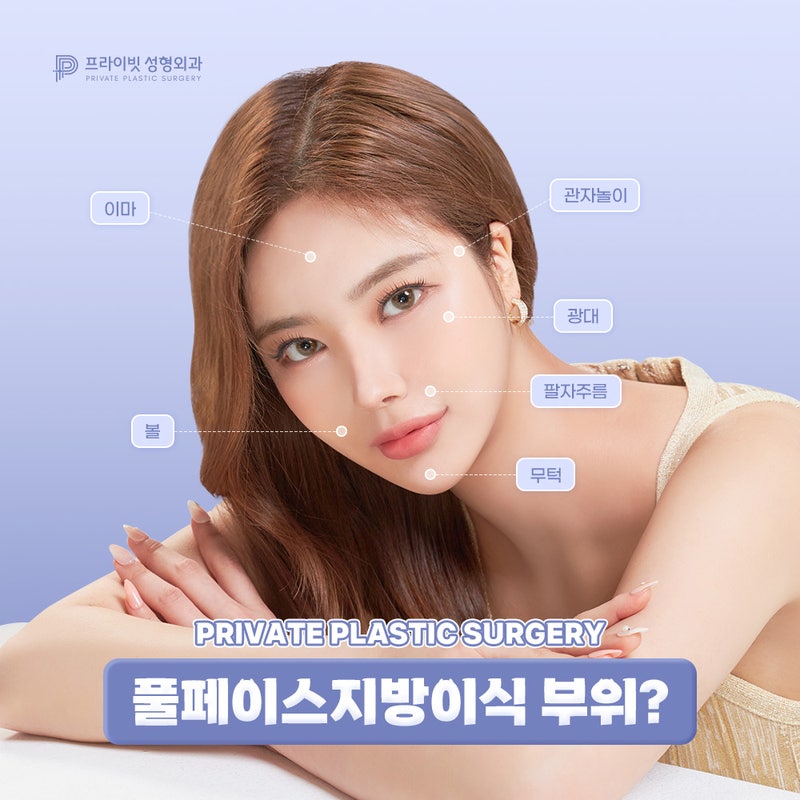 풀페이스 얼굴지방이식은 프라이빗성형외과 사진 5