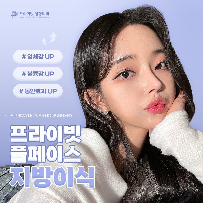 풀페이스 얼굴지방이식은 프라이빗성형외과 사진 6