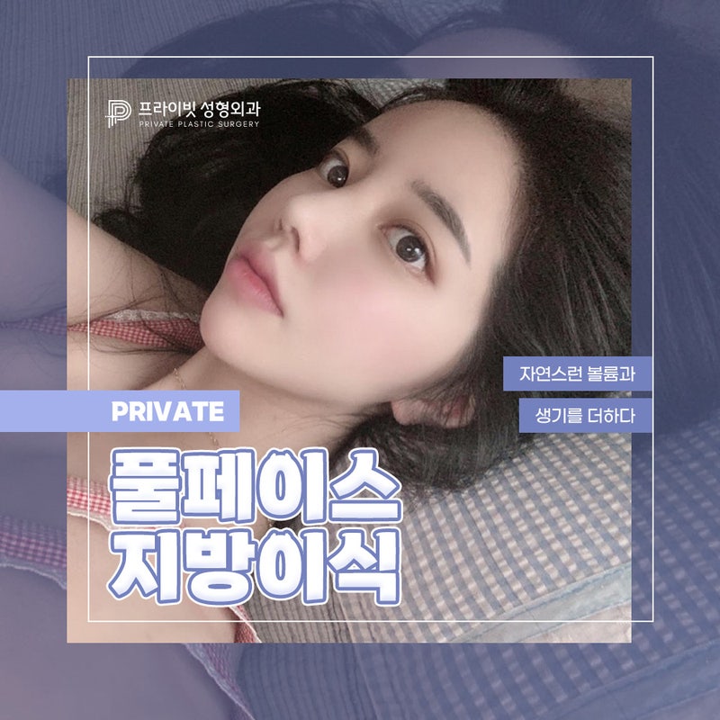 풀페이스 얼굴지방이식은 프라이빗성형외과 사진 2