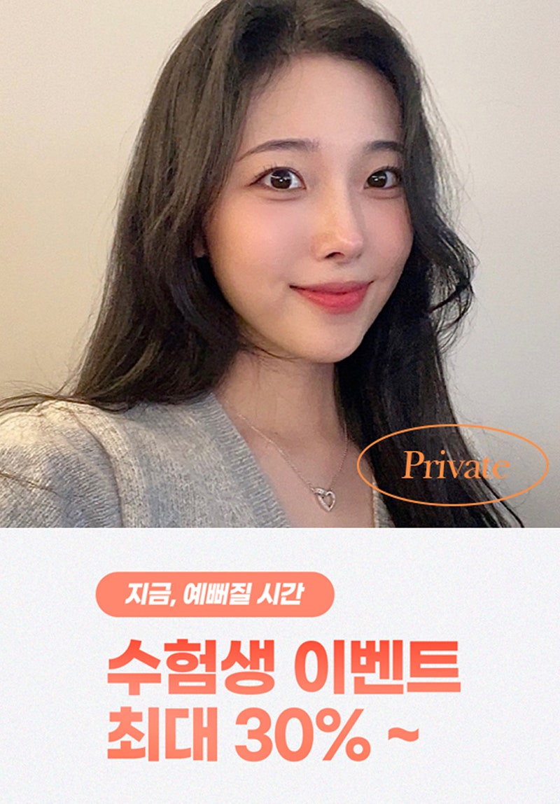 수능수험표할인 프라이빗성형외과에서 받자 사진 2