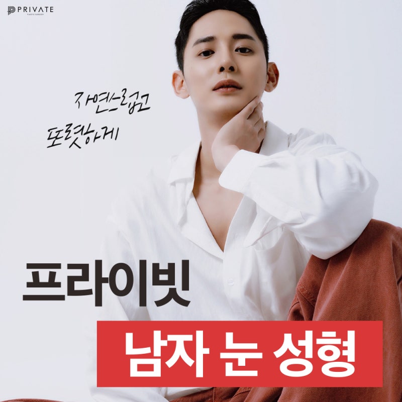 Operasi Kelopak Mata Ganda Pria di Private Plastic Surgery 사진 2