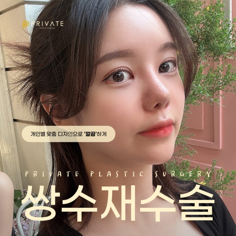 쌍수재수술은 신사 프라이빗성형외과 사진 2