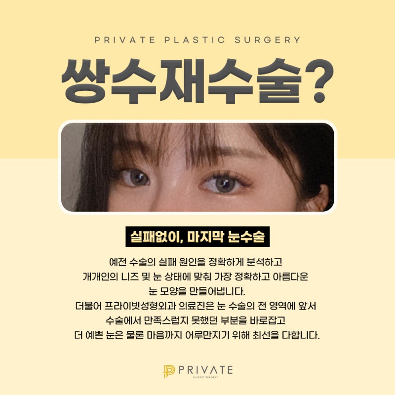 쌍수재수술은 신사 프라이빗성형외과
