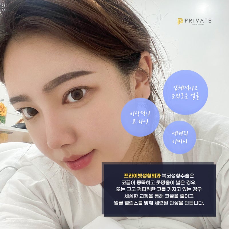 복코수술은 프라이빗성형외과 복코성형 사진 3