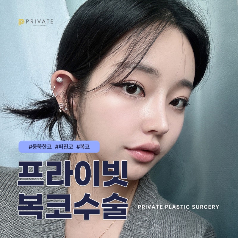 복코수술은 프라이빗성형외과 복코성형