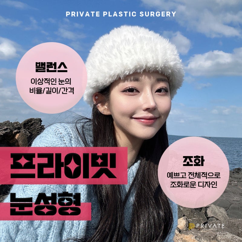 Tempat Terbaik untuk Operasi Kelopak Mata Ganda: Private Plastic Surgery di Sinsa 사진 6