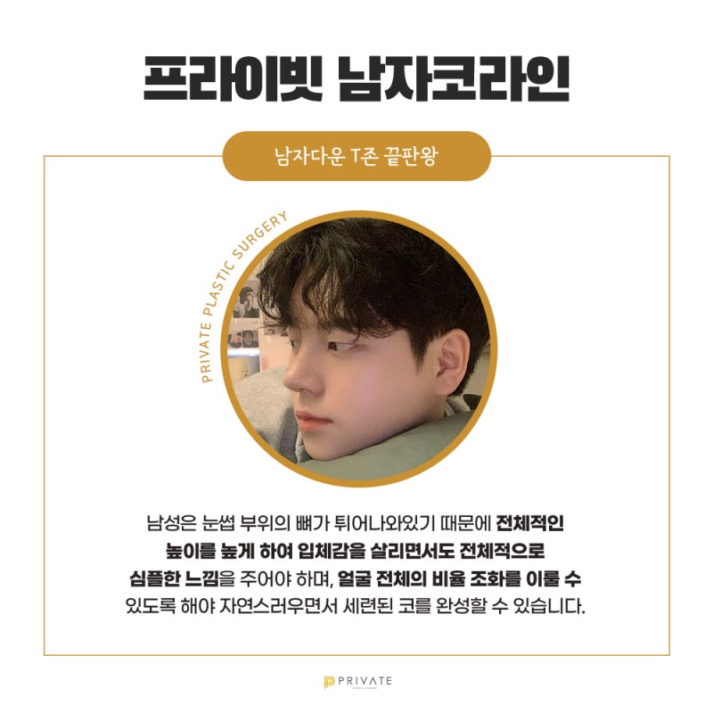 남자코성형은 프라이빗성형외과