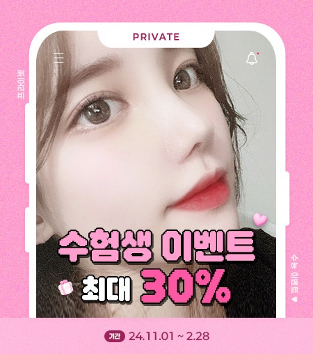 성형 수험생 이벤트는 여기, 프라이빗성형외과 사진 2
