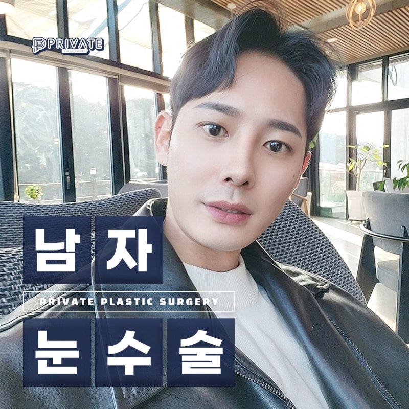 남자 쌍수 잘하는곳, 프라이빗성형외과 사진 2