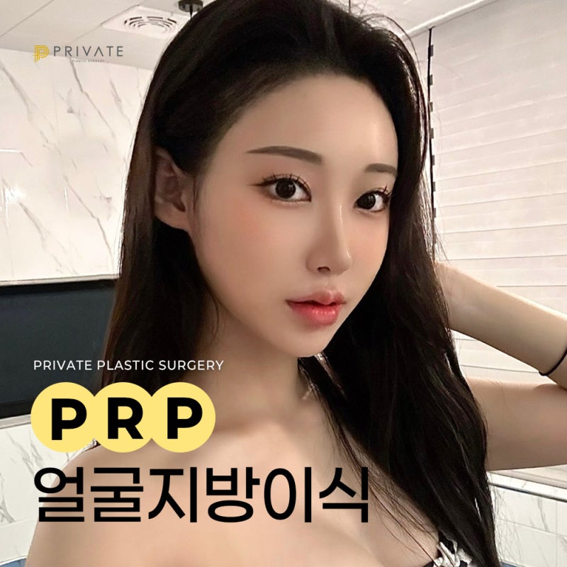 Transplantasi Lemak Wajah PRP di Private Plastic Surgery Sinsa Station 사진 2