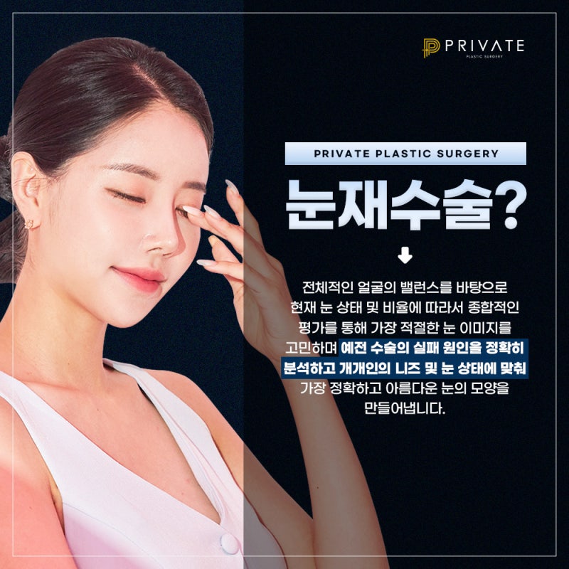 Operasi Ulang Sayatan Kelopak Mata Ganda di Sinsa Private Plastic Surgery