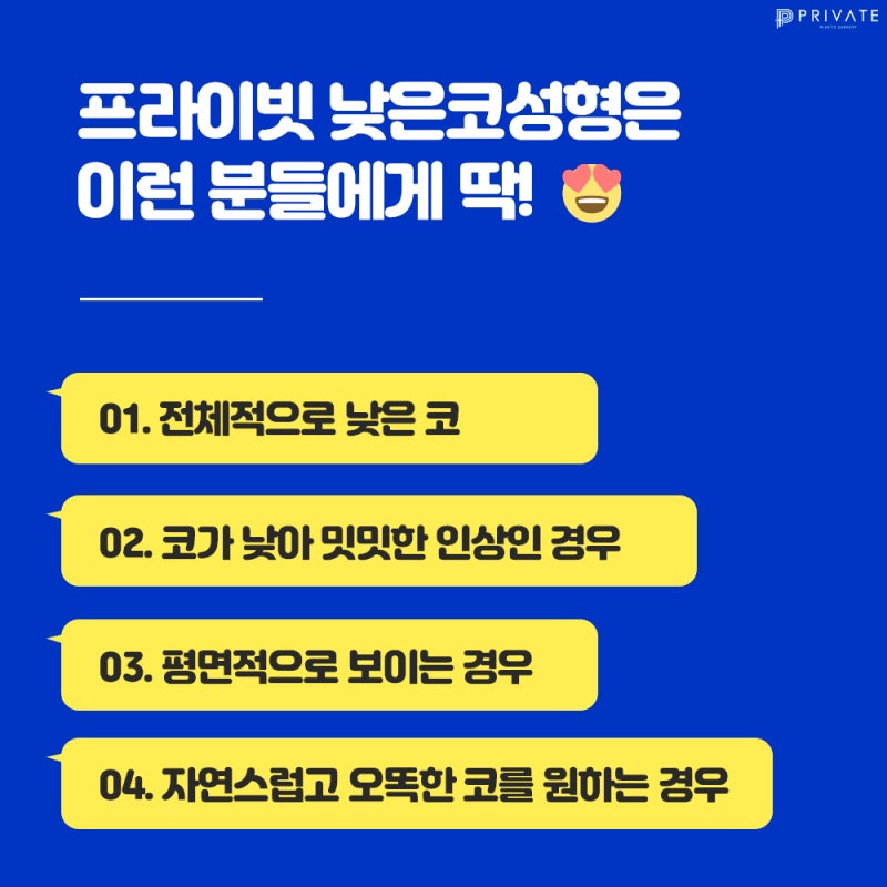 낮은코수술잘하는곳은 프라이빗성형외과 사진 4
