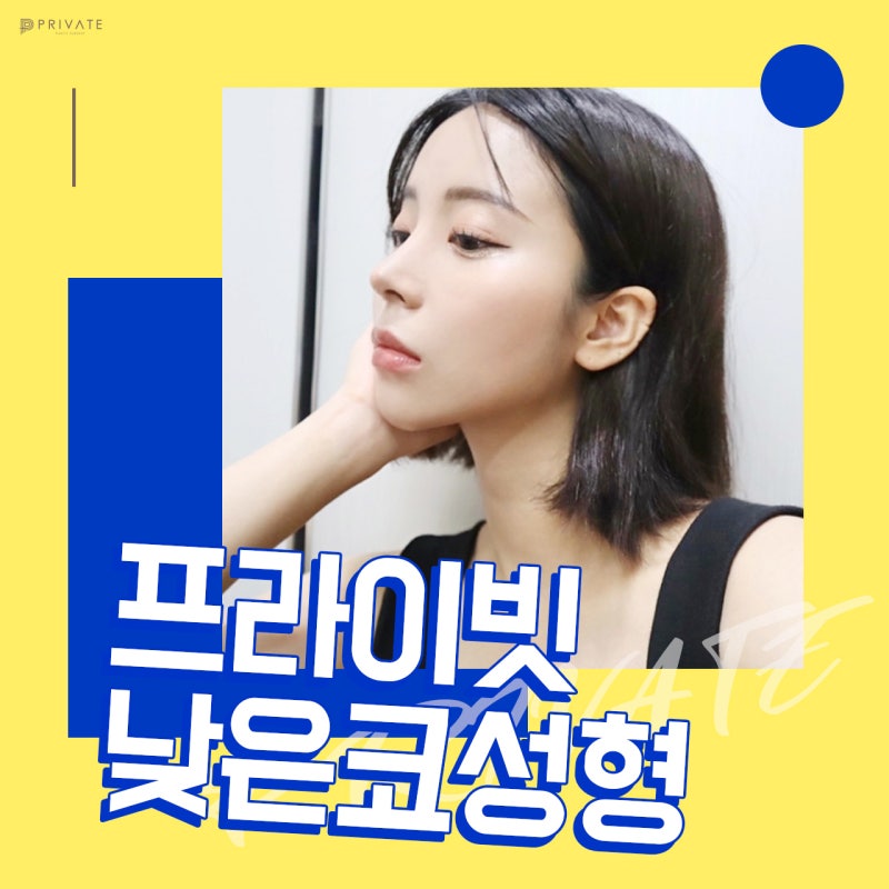 낮은코수술잘하는곳은 프라이빗성형외과 사진 2