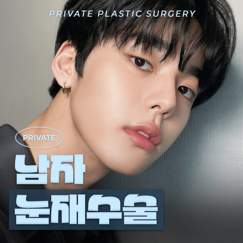 Mencari rumah sakit operasi revisi mata pria? Private Plastic Surgery di Stasiun Sinsa 사진 2