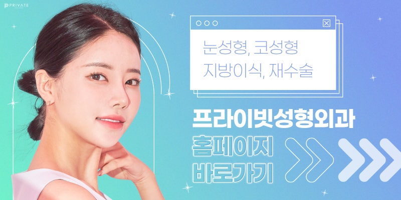 프라이빗성형외과 화살코성형수술 사진 8
