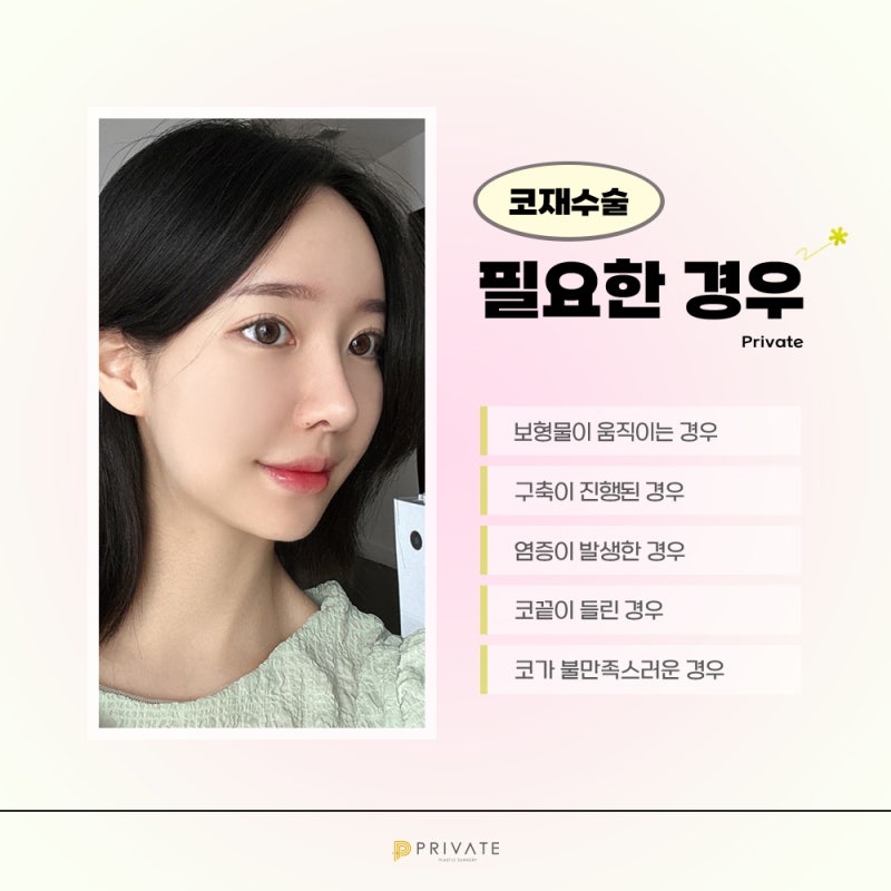 ศัลยกรรมเสริมจมูกแก้ไขที่ Private Plastic Surgery