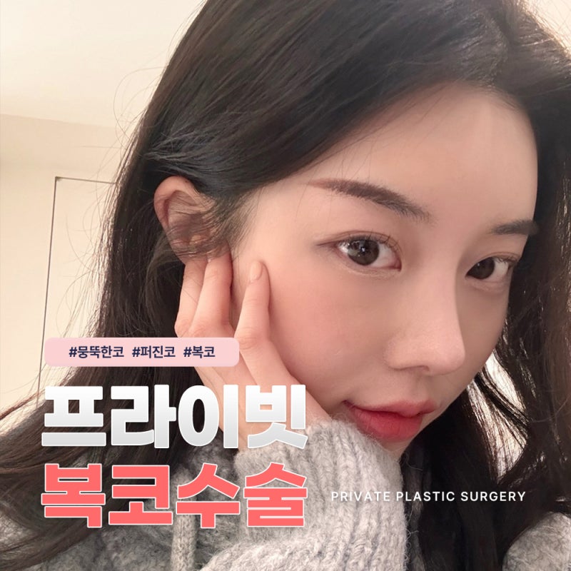 프라이빗성형외과 복코성형후기 궁금해 사진 2