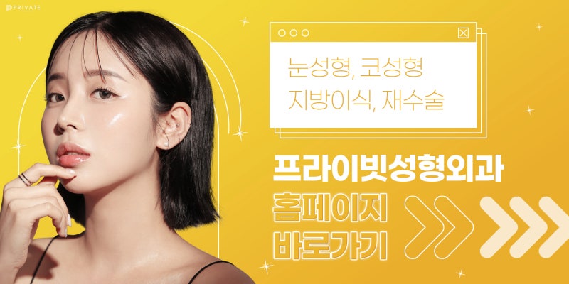 프라이빗성형외과 눈매교정수술전후가 궁금하다면? 사진 9
