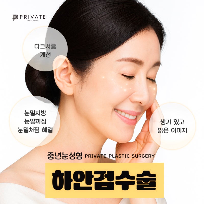 눈밑하안검수술잘하는곳은 신사 프라이빗성형외과 사진 6