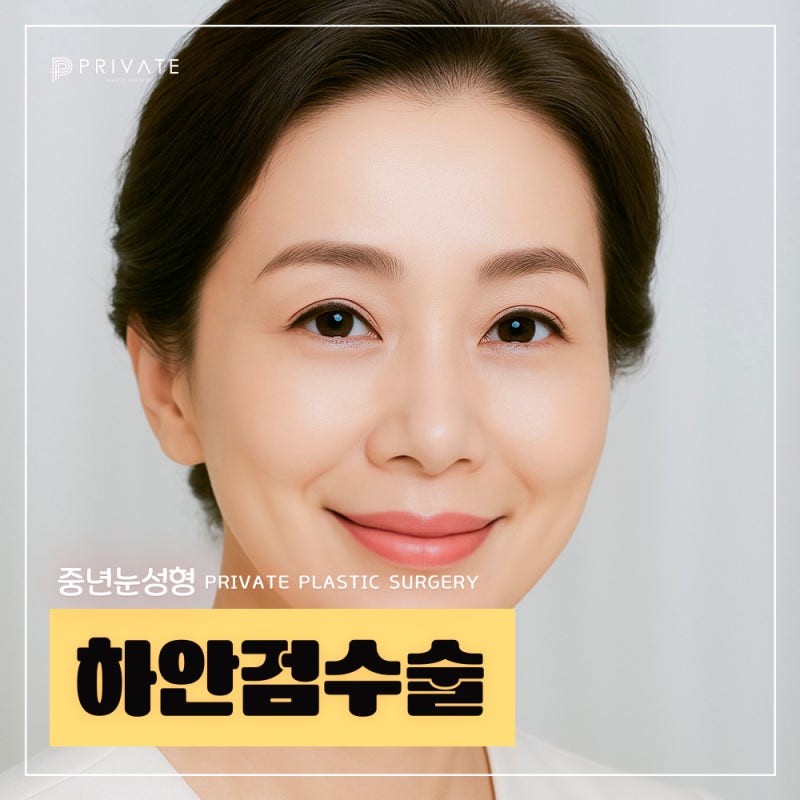 눈밑하안검수술잘하는곳은 신사 프라이빗성형외과 사진 2