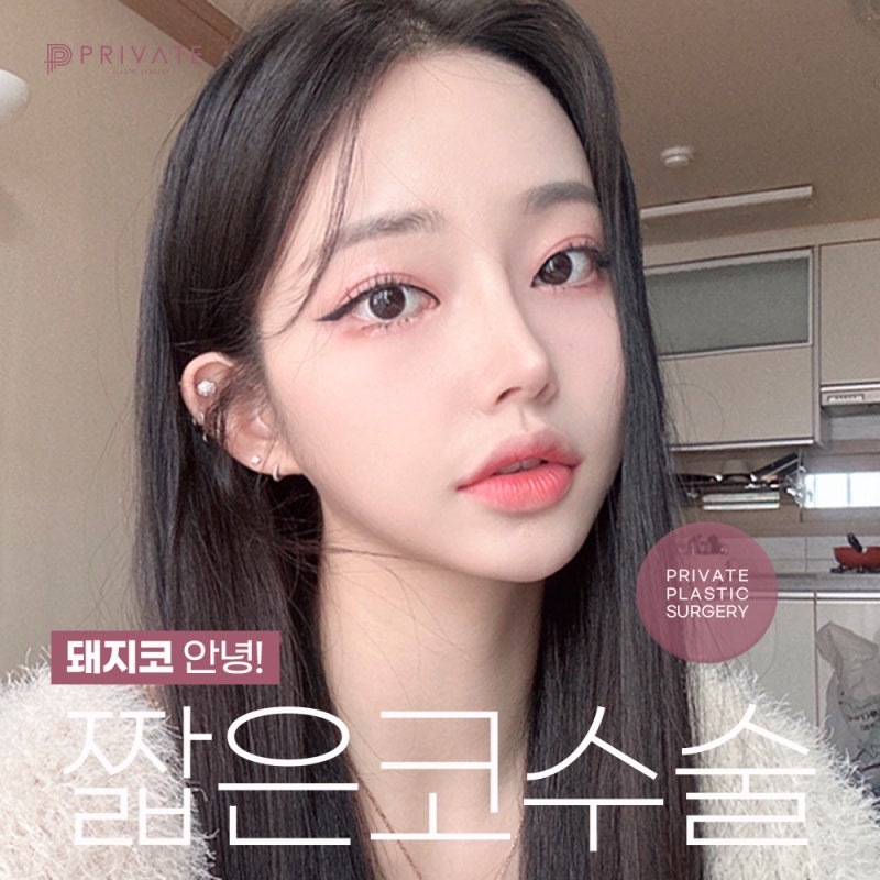프라이빗성형외과, 짧은코 수술 후기 좋은 이유는 사진 2