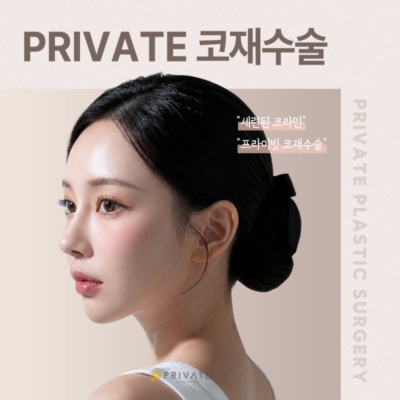 프라이빗 성형외과 코재수술 잘하는곳 사진 2