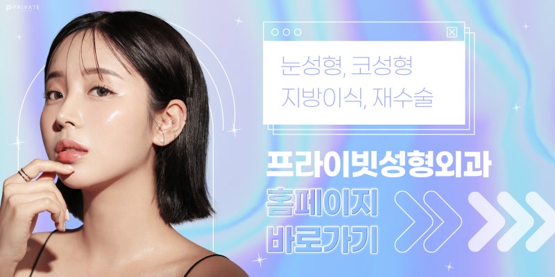 프라이빗 성형외과 눈밑지는? 사진 11