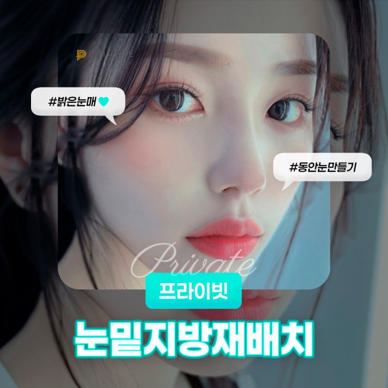 프라이빗 성형외과 눈밑지는? 사진 2