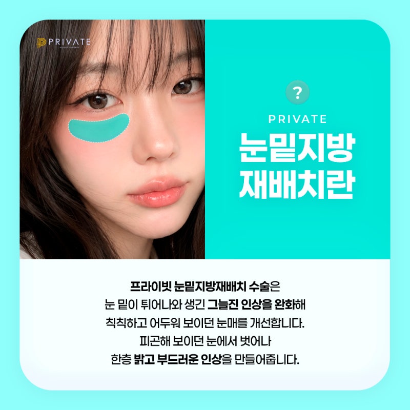 프라이빗 성형외과 눈밑지는?