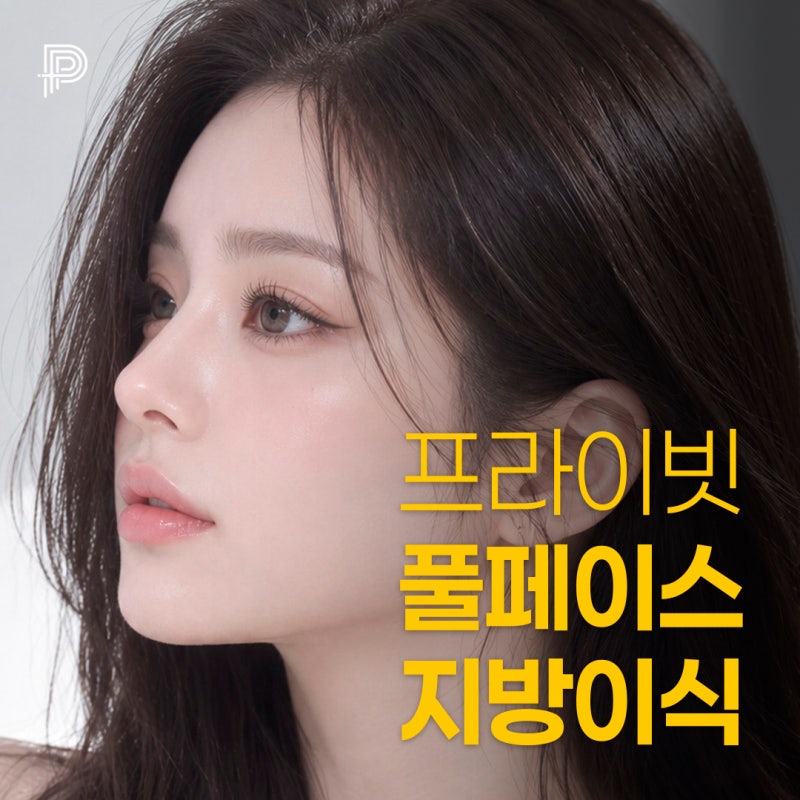 프라이빗 성형외과 지방이식수술 알아보기 사진 2