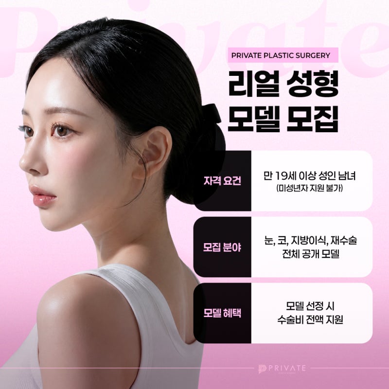 성형모델지원 알아보고 있다면? 프라이빗성형외과