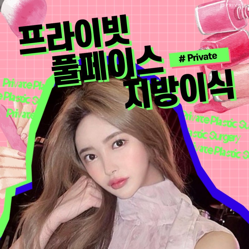프라이빗성형외과풀페이스지방이식으로 동안얼굴시작 사진 2