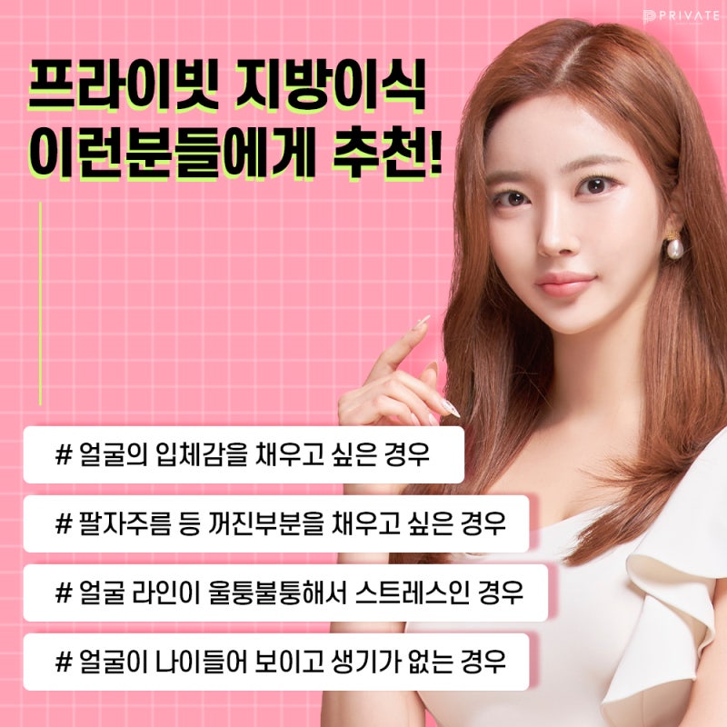 프라이빗성형외과풀페이스지방이식으로 동안얼굴시작