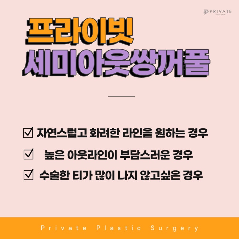 자려한 세미아웃라인잘하는곳 프라이빗성형외과 쌍수
