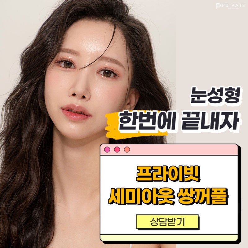자려한 세미아웃라인잘하는곳 프라이빗성형외과 쌍수 사진 2