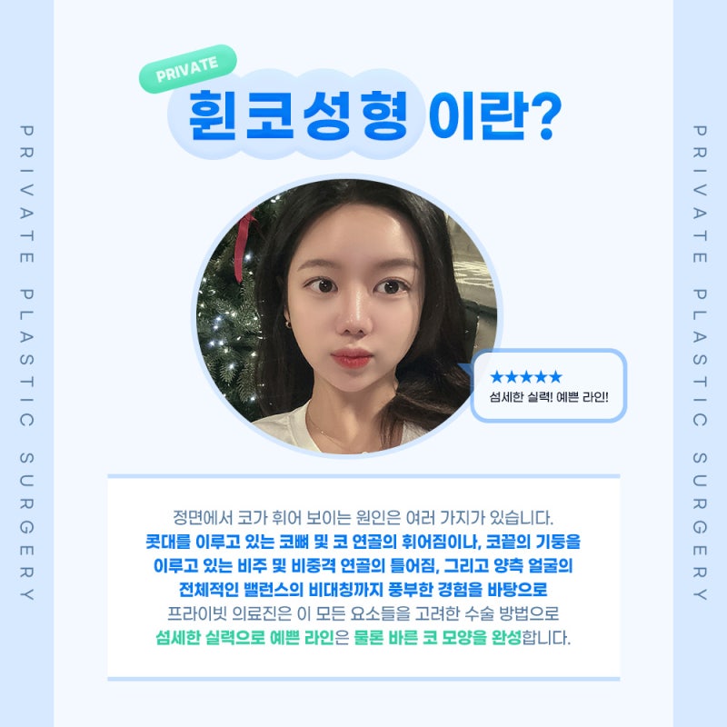휜코성형잘하는곳 프라이빗성형외과 사진 3