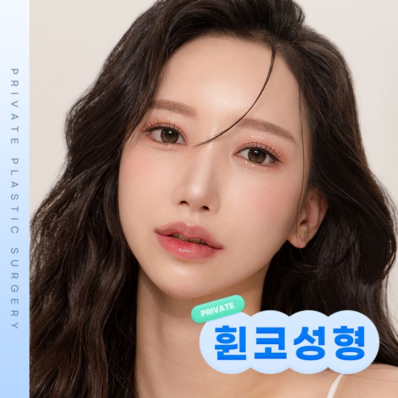 휜코성형잘하는곳 프라이빗성형외과 사진 2