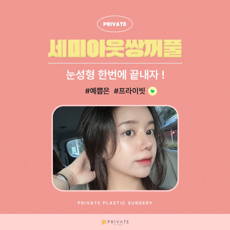 세미아웃라인쌍수 예쁜곳 프라이빗성형외과 사진 5