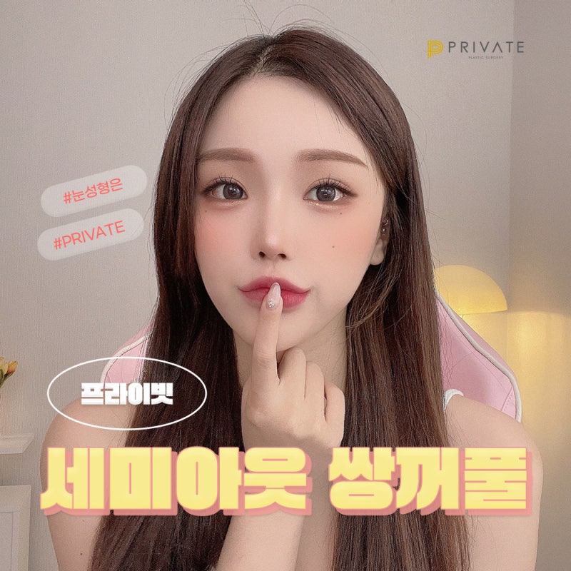 세미아웃라인쌍수 예쁜곳 프라이빗성형외과 사진 2