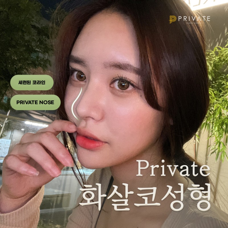 화살코성형 세련된 모양으로 프라이빗성형외과 사진 6