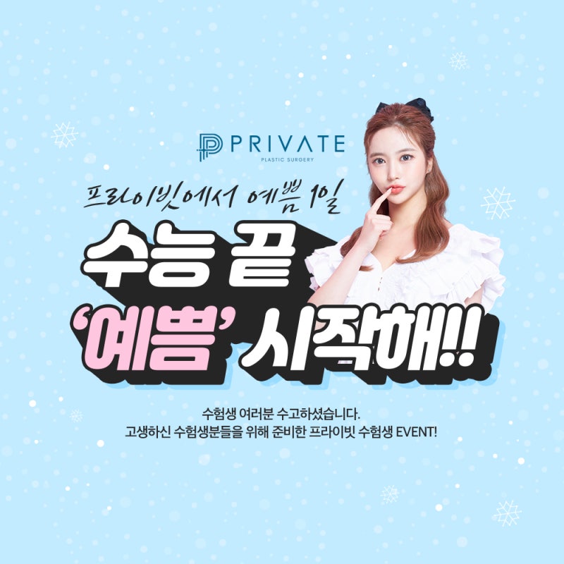 눈코성형수험생이벤트 프라이빗성형외과 사진 2