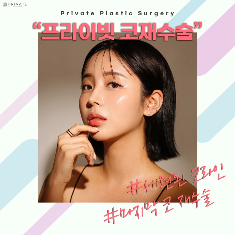 코재수술성형잘하는곳 프라이빗성형외과 사진 2