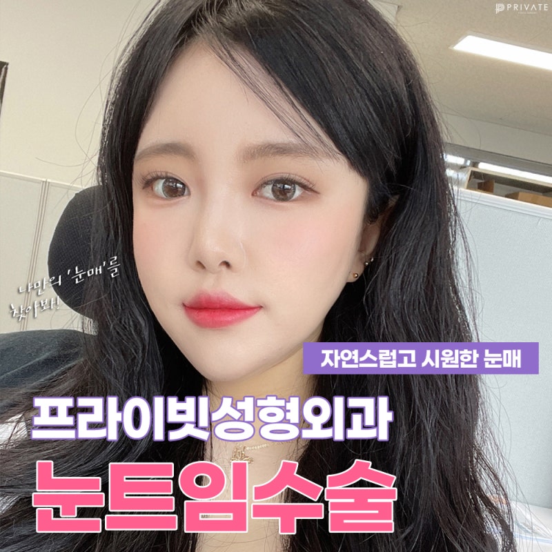 Operasi Pembukaan Mata di Sinsa Private Plastic Surgery 사진 2