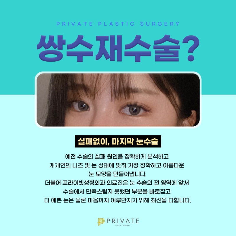 쌍꺼풀 재수술 깔끔한곳 프라이빗성형외과