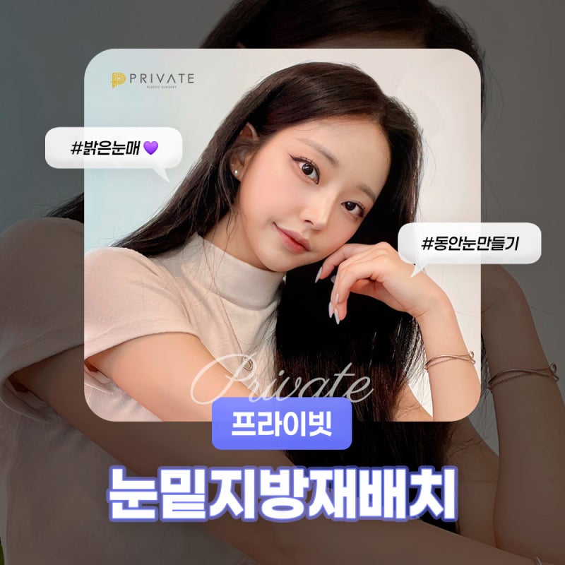 신사 프라이빗성형외과 눈밑지방재배치 잘하는곳 사진 6